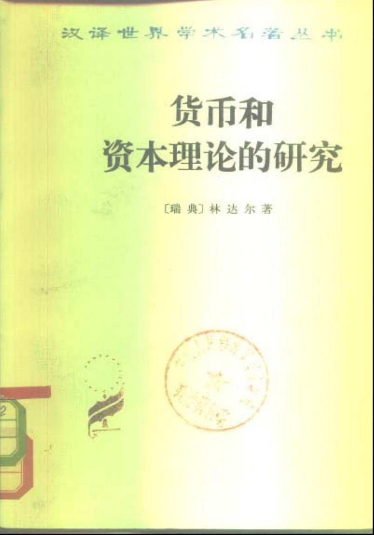 货币和资本理论的研究