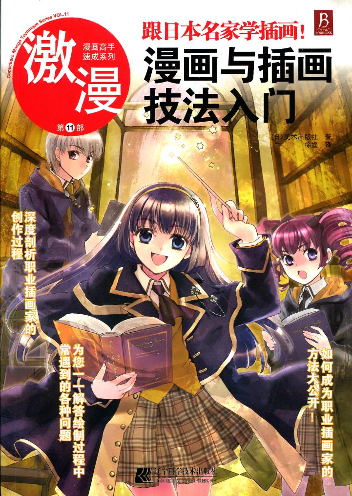 激漫【11】跟日本名家学插画！漫画与插画技法入门