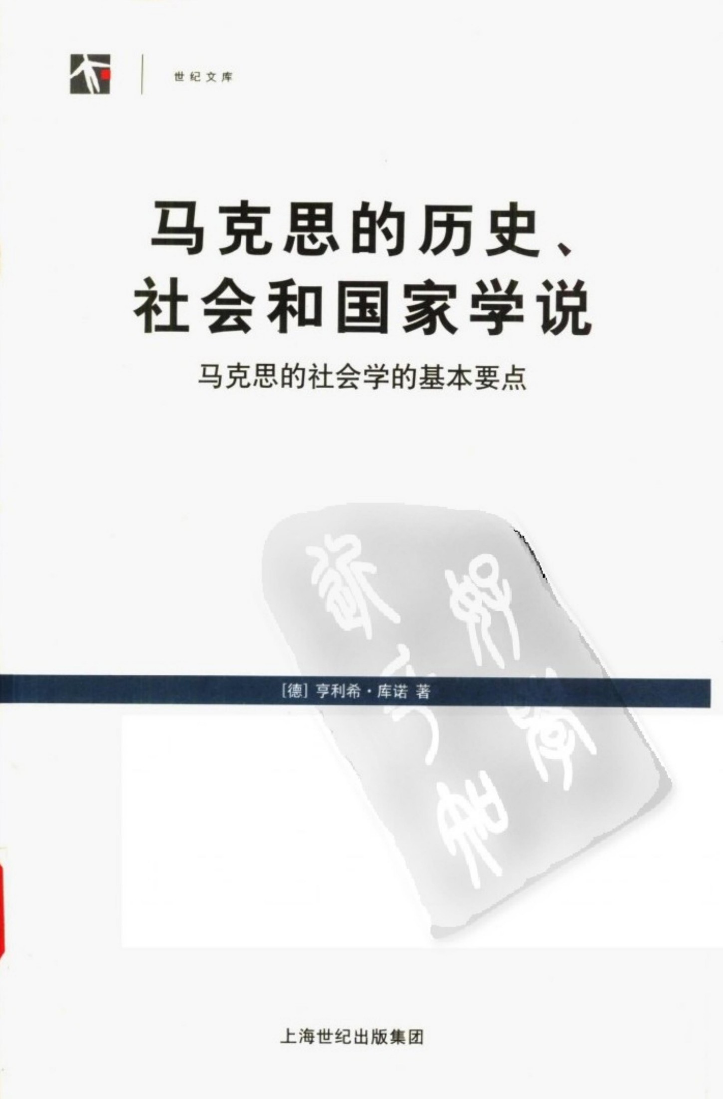 马克思的历史、社会和国家学说