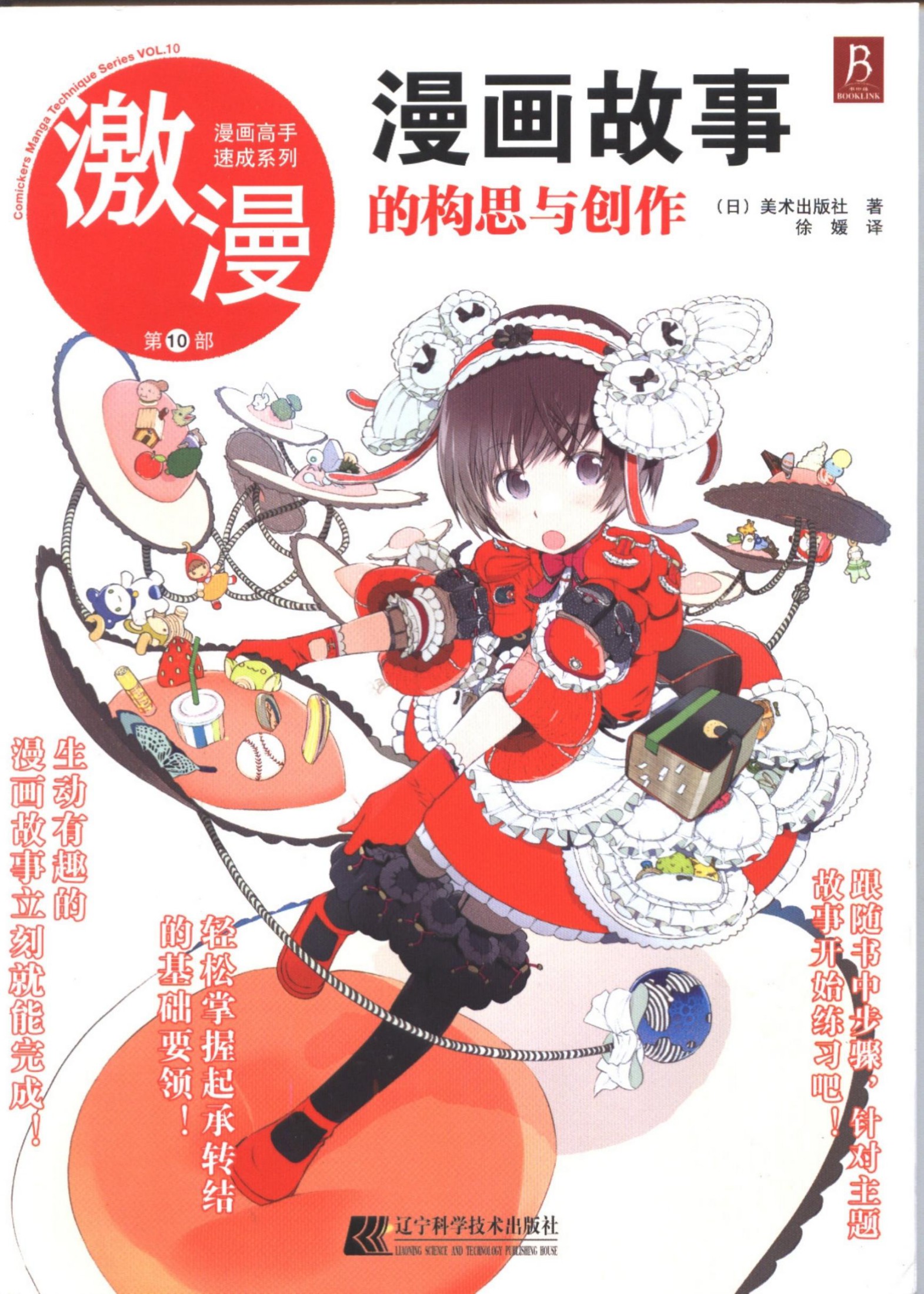 激漫【10】漫画故事的构思与创作