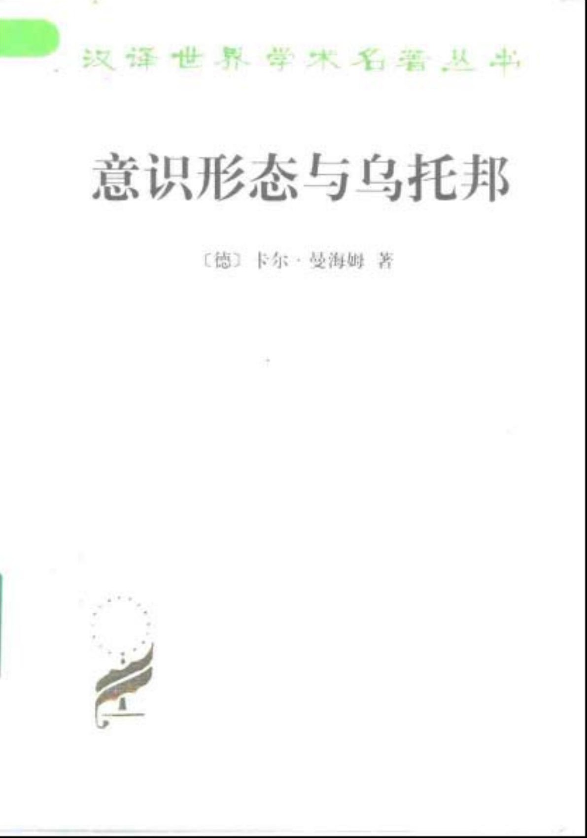 意识形态与乌托邦