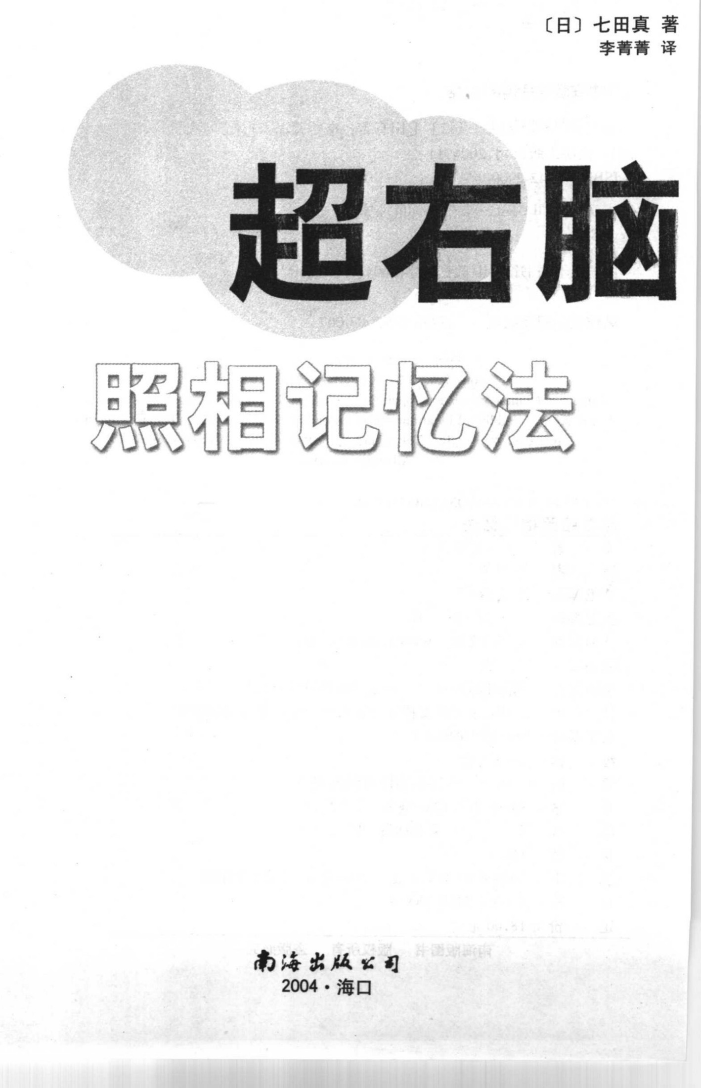 超右脑照相记忆法