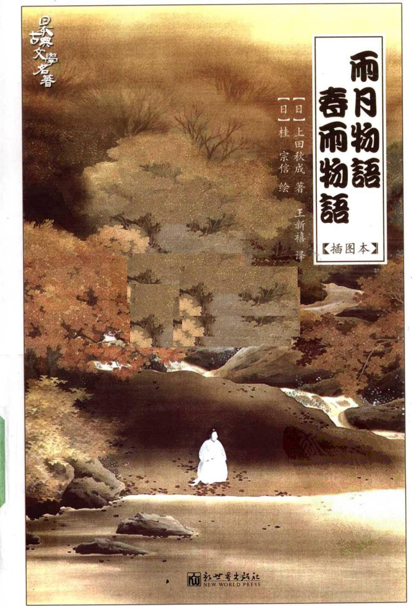 雨月物语·春雨物语