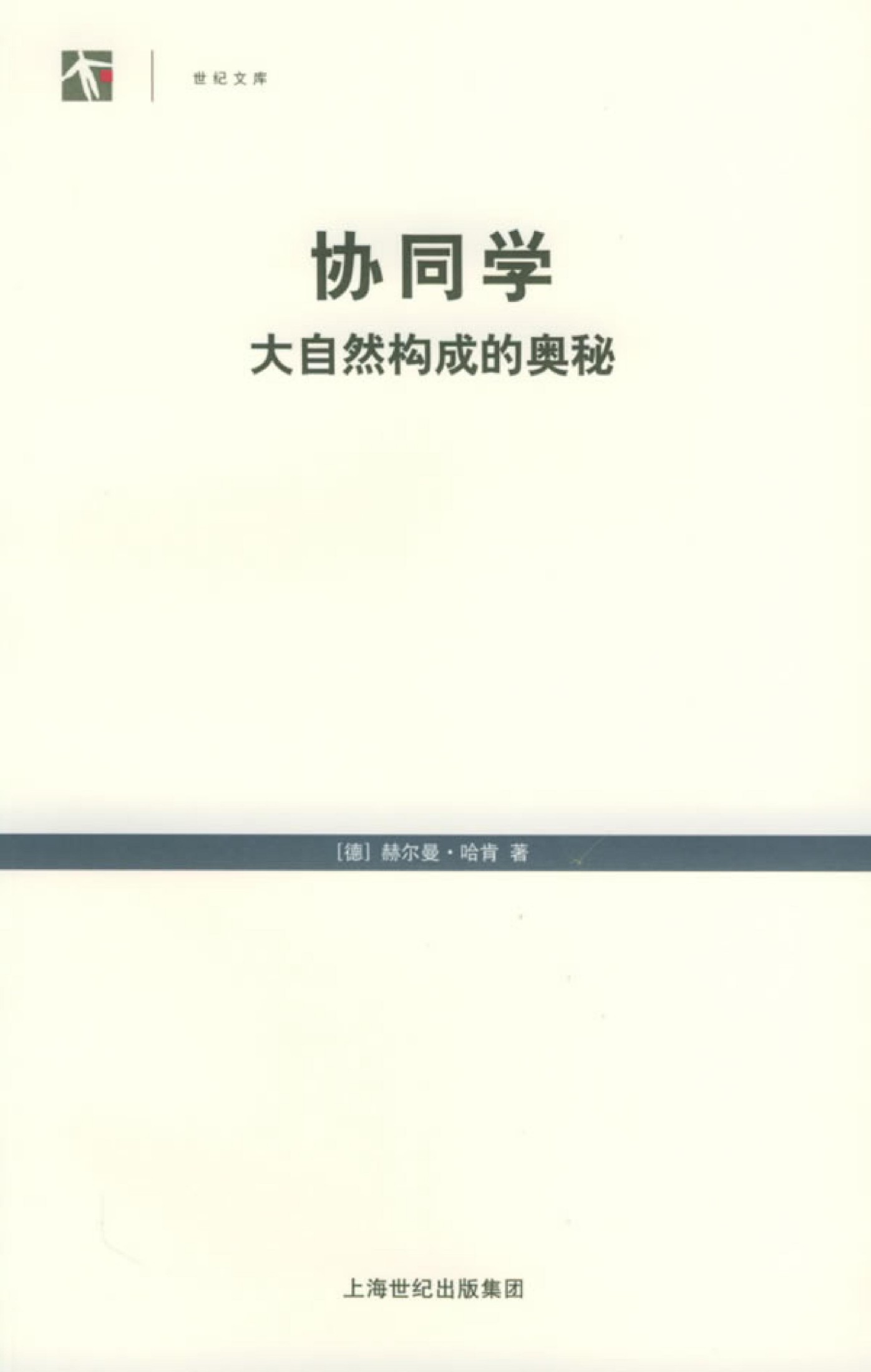 协同学：大自然构成的奥秘