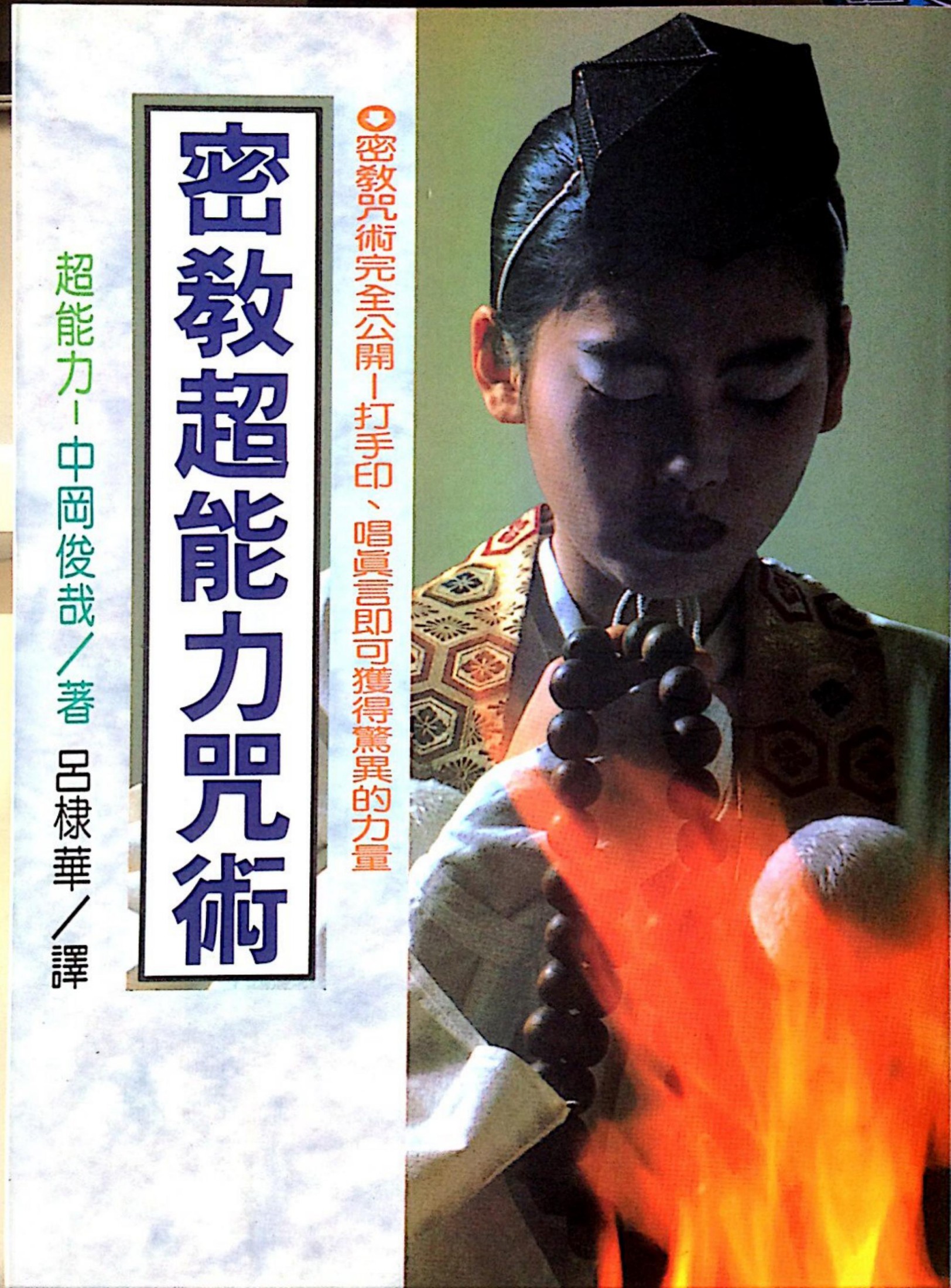 密教超能力咒術