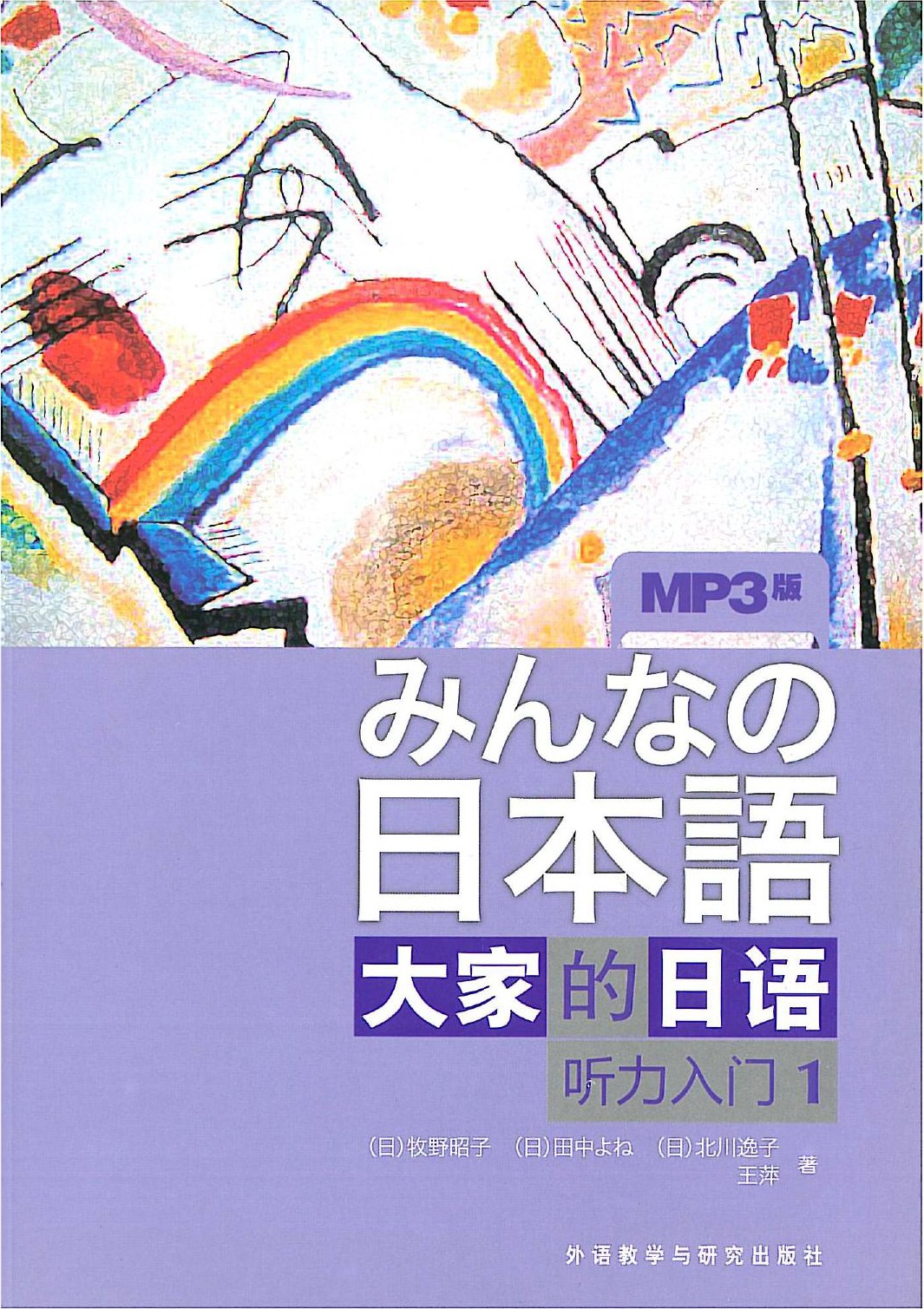 大家的日语：听力入门1