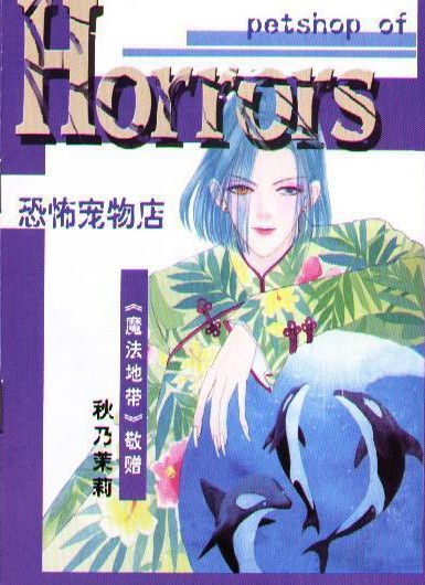 恐怖宠物店番外篇