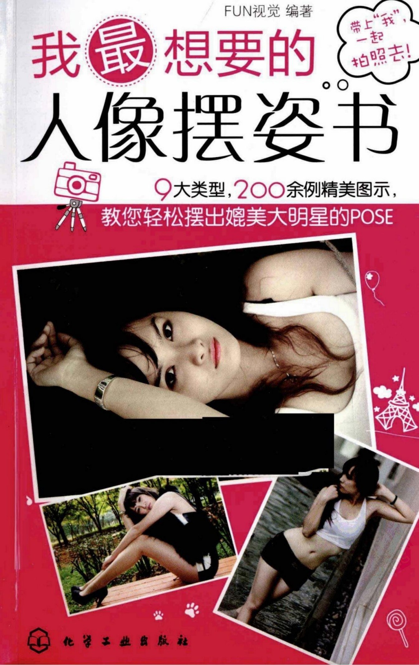 我最想要的人像摆姿书