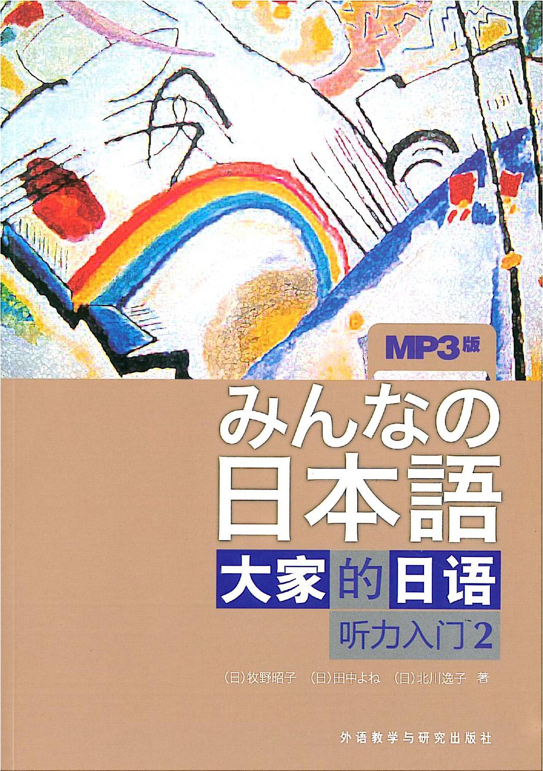 大家的日语：听力入门2