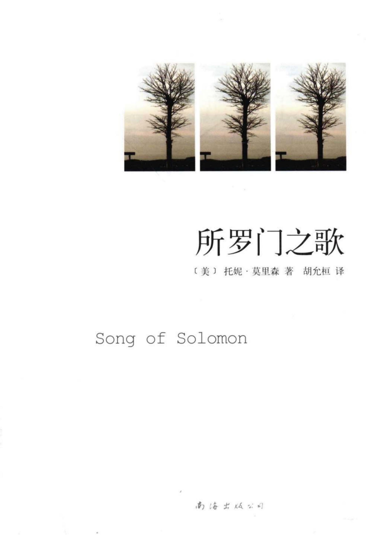 所罗门之歌