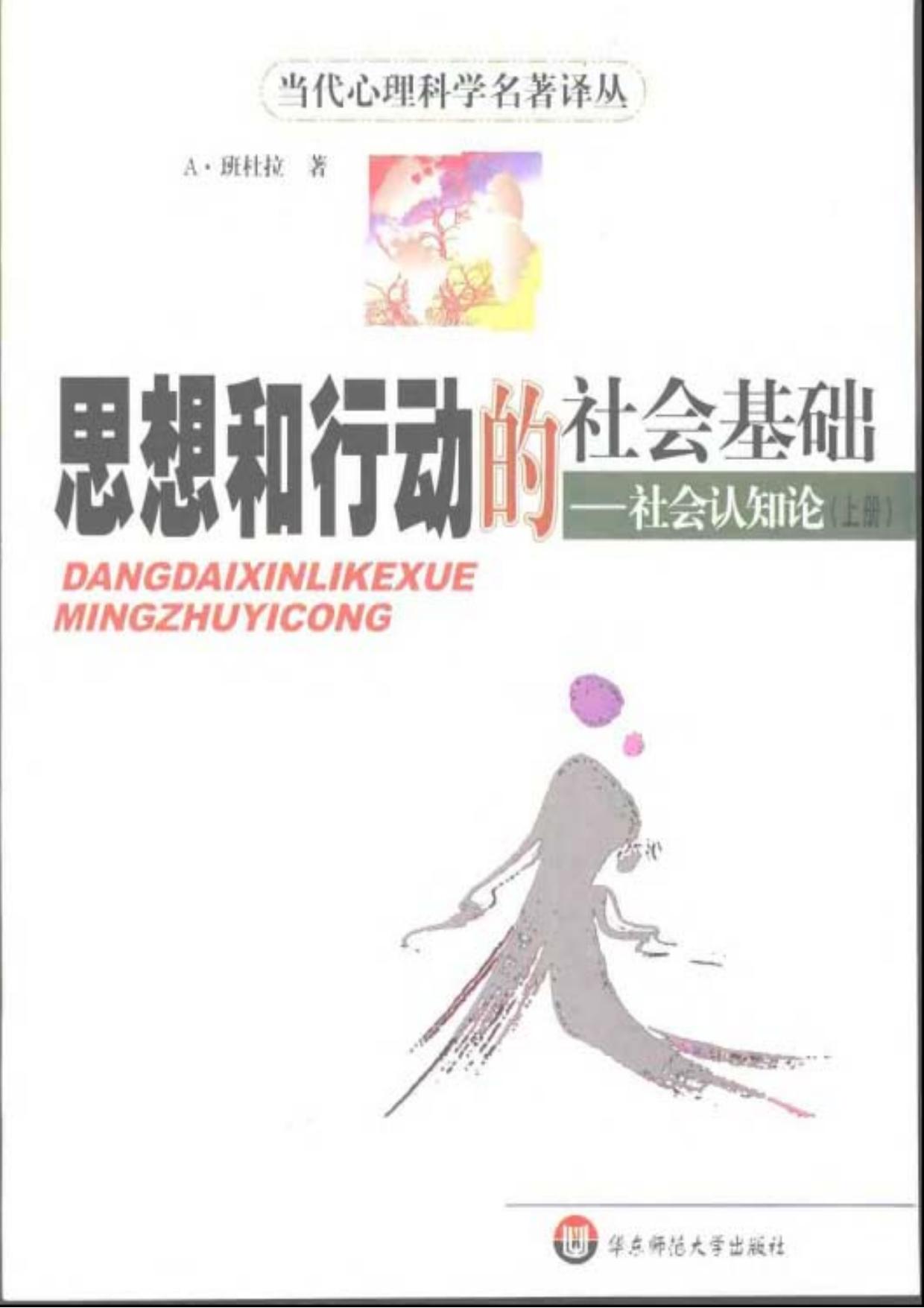 思想和行动的社会基础：社会认知论（上、下册）