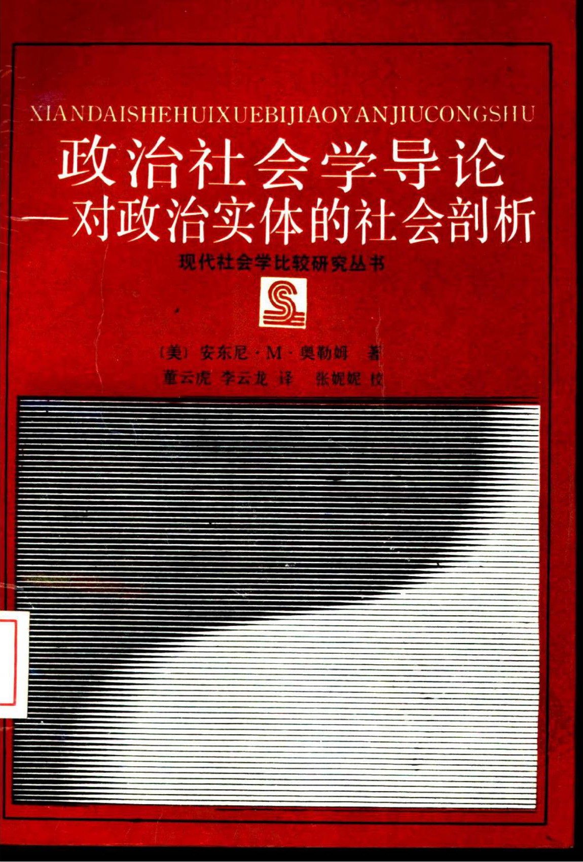 政治社会学导论