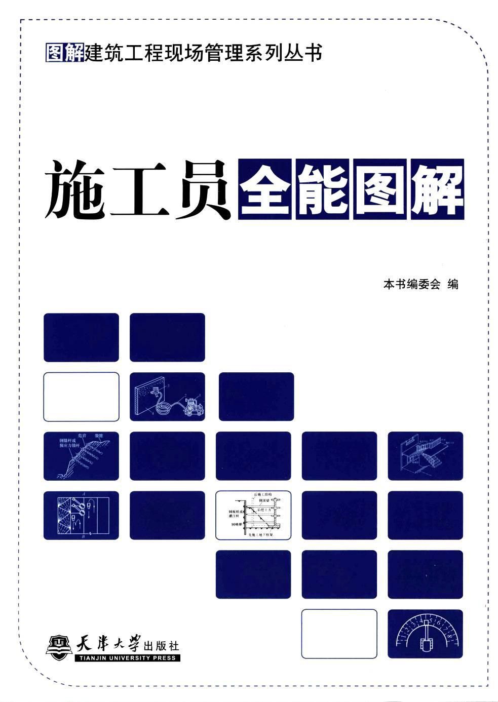 施工员全能图解