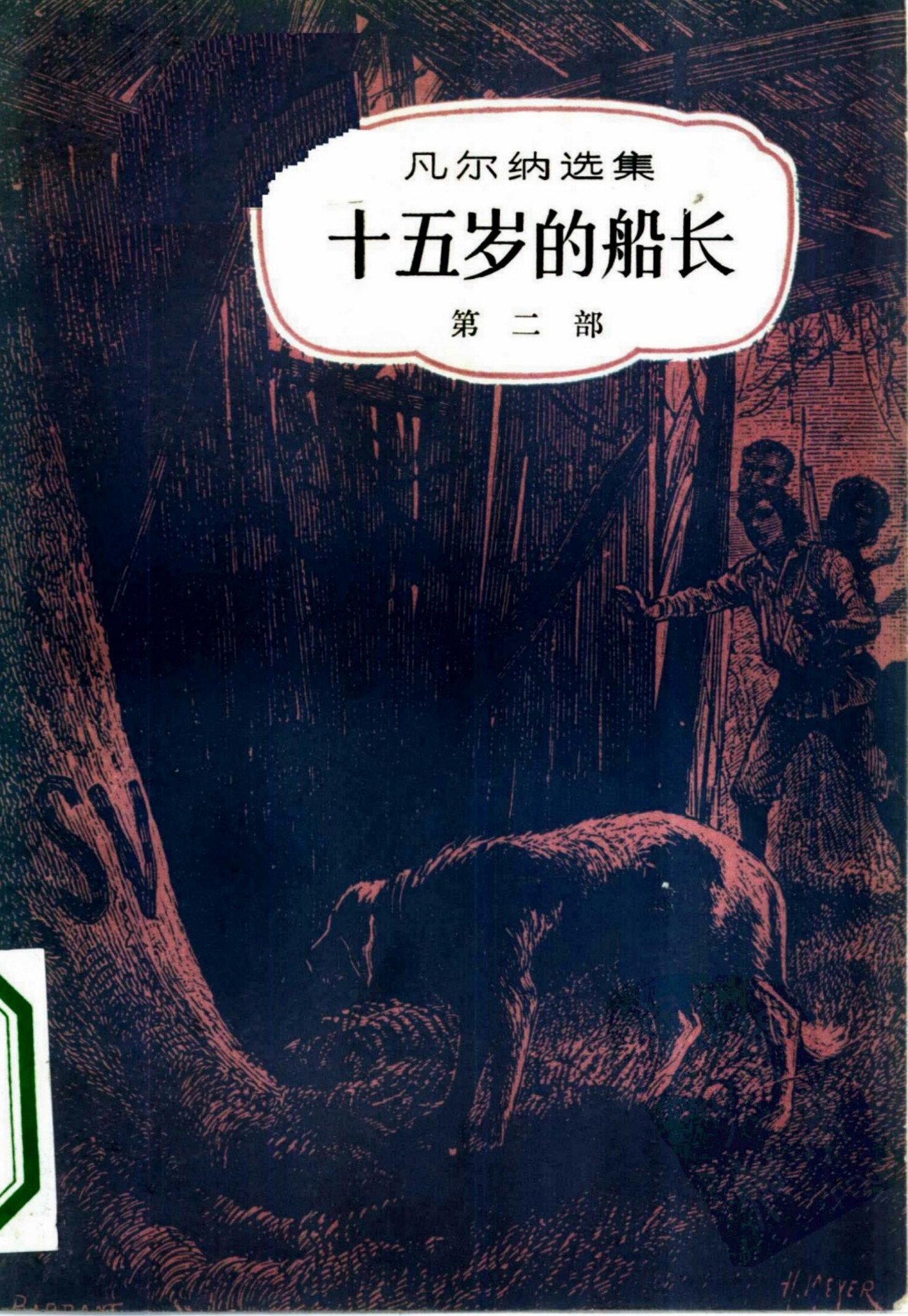 十五岁的船长：第二部