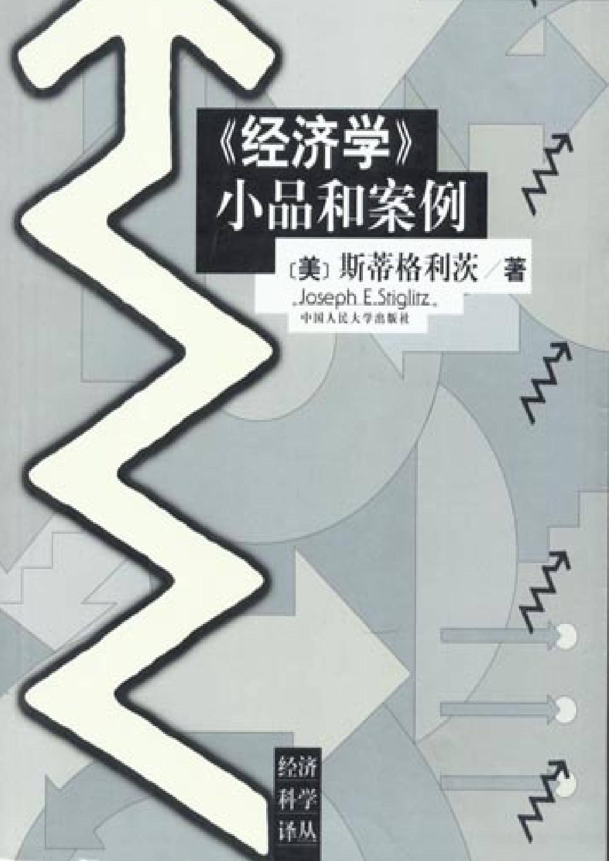 《经济学》小品和案例