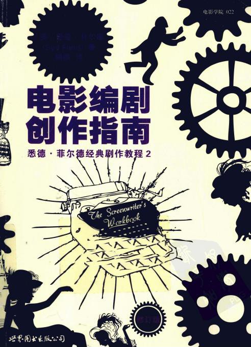 电影编剧创作指南