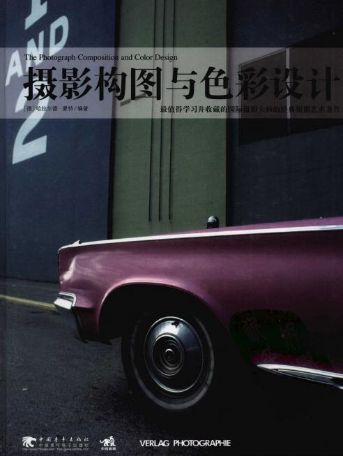 摄影构图与色彩设计