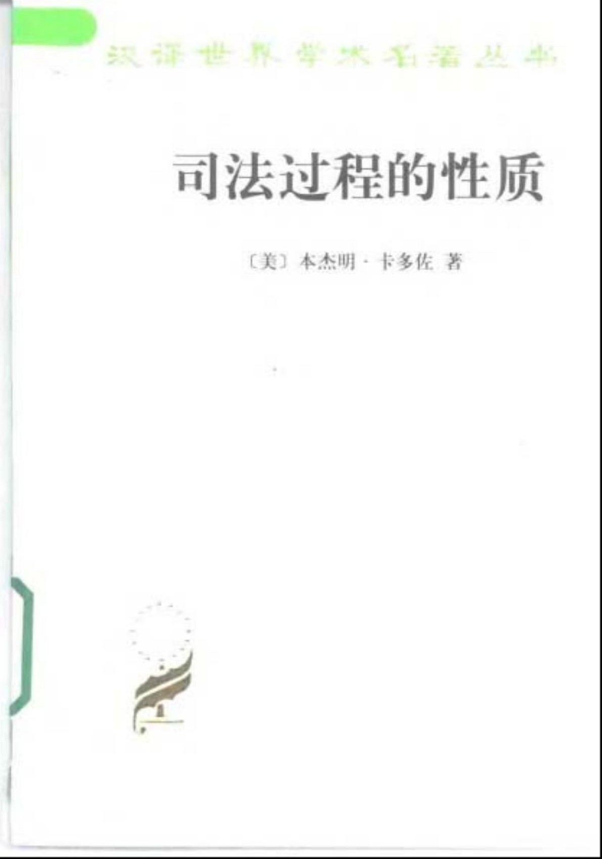 司法过程的性质