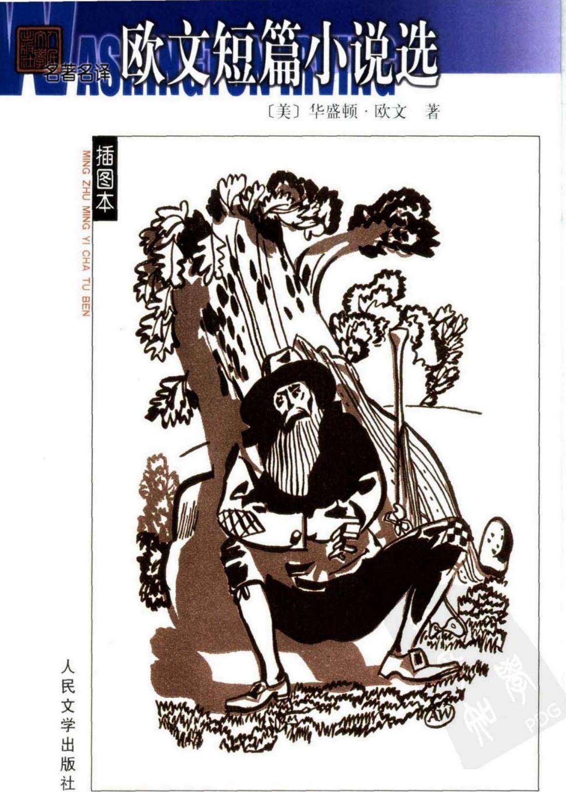 欧文短篇小说选