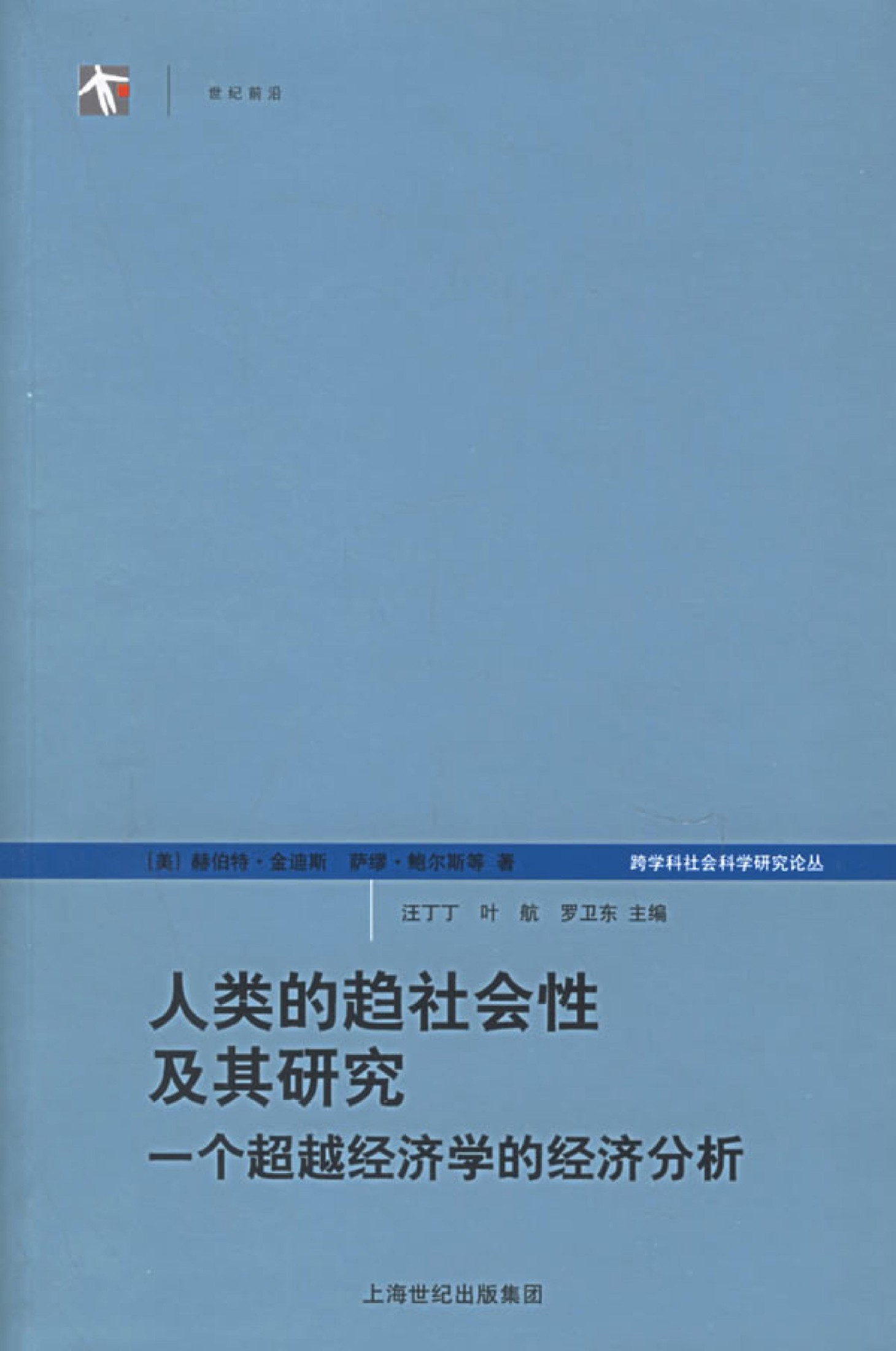 人类的趋社会性及其研究