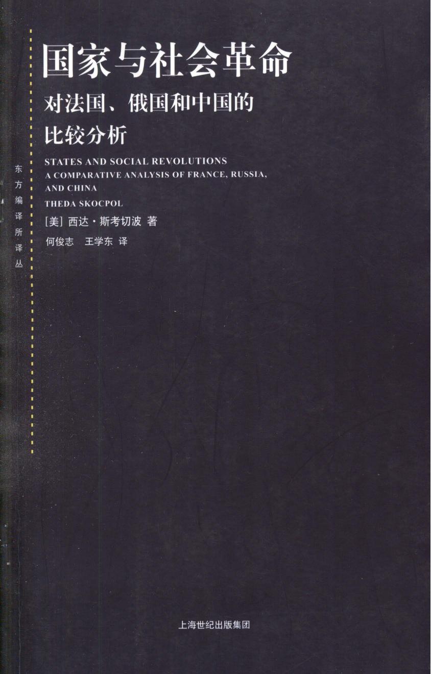 国家与社会革命：对法国、俄国和中国的对比分析
