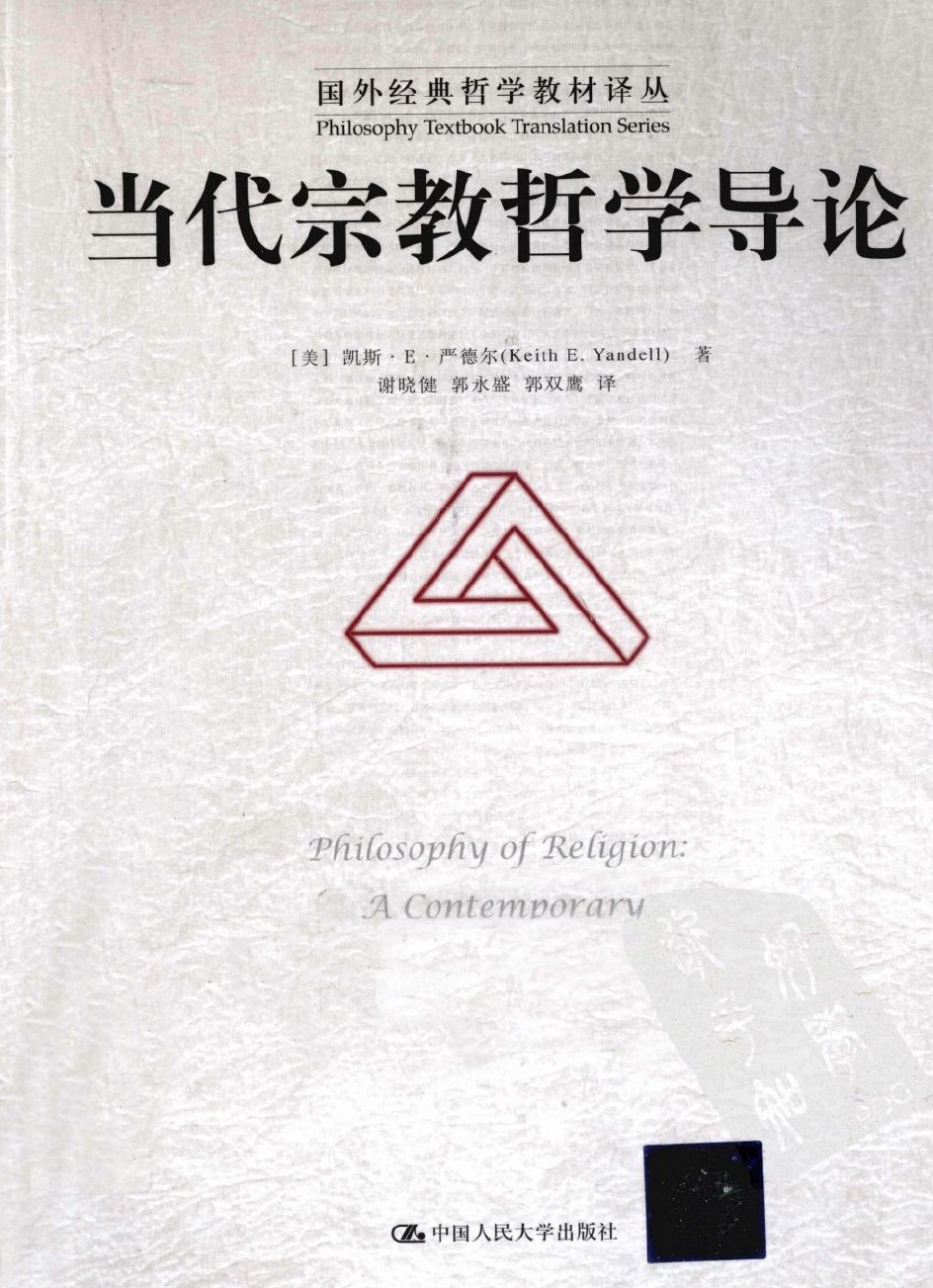 当代宗教哲学导论