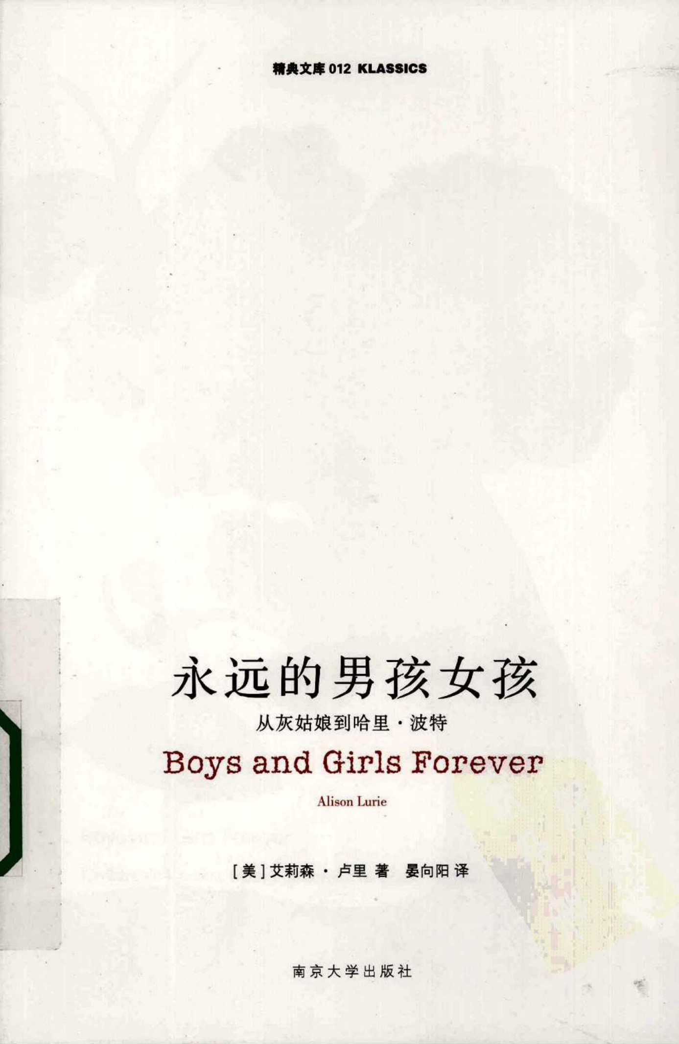 永远的男孩女孩：从灰姑娘到哈里·波特