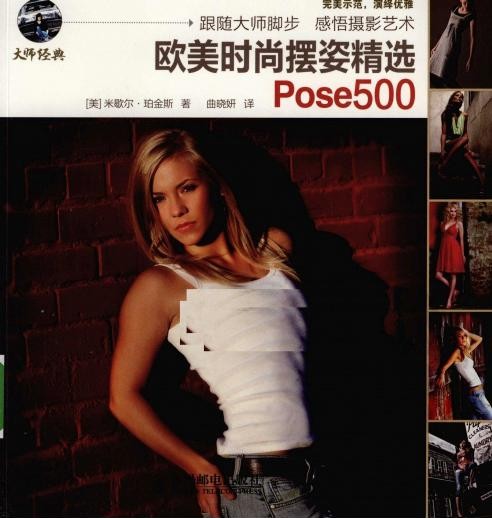 欧美时尚摆姿精选Pose500