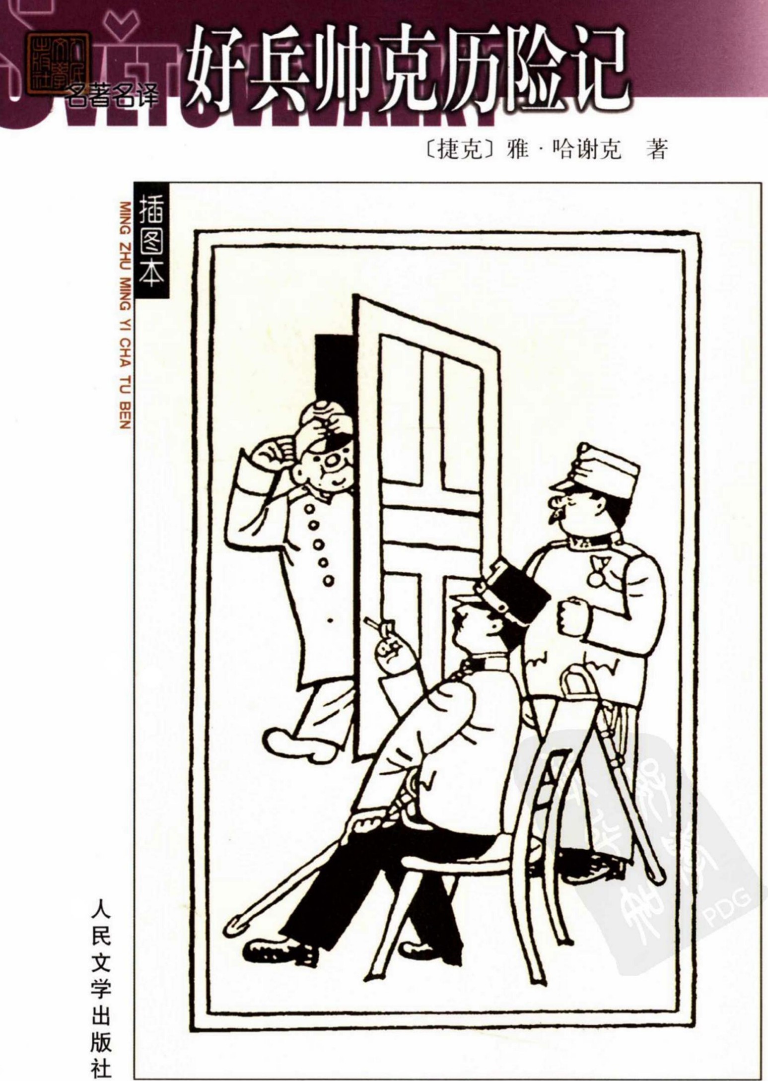 好兵帅克历险记