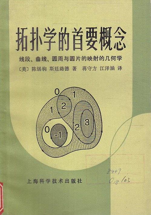 拓扑学的首要概念：线段、曲线、圆周与圆片的映射的几何学