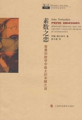 素数之恋：伯恩哈德·黎曼和数学中最大的未解之谜