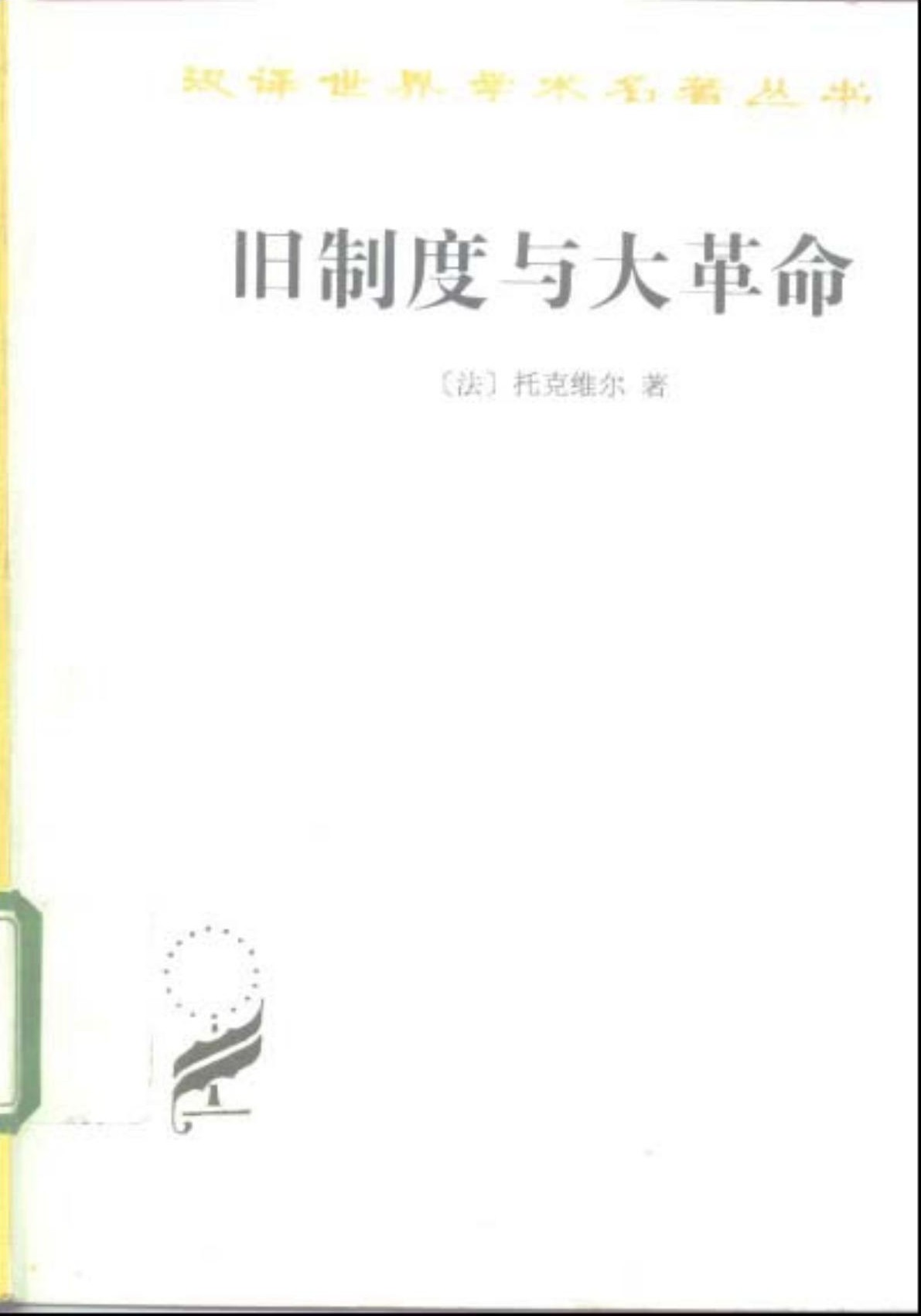 旧制度与大革命