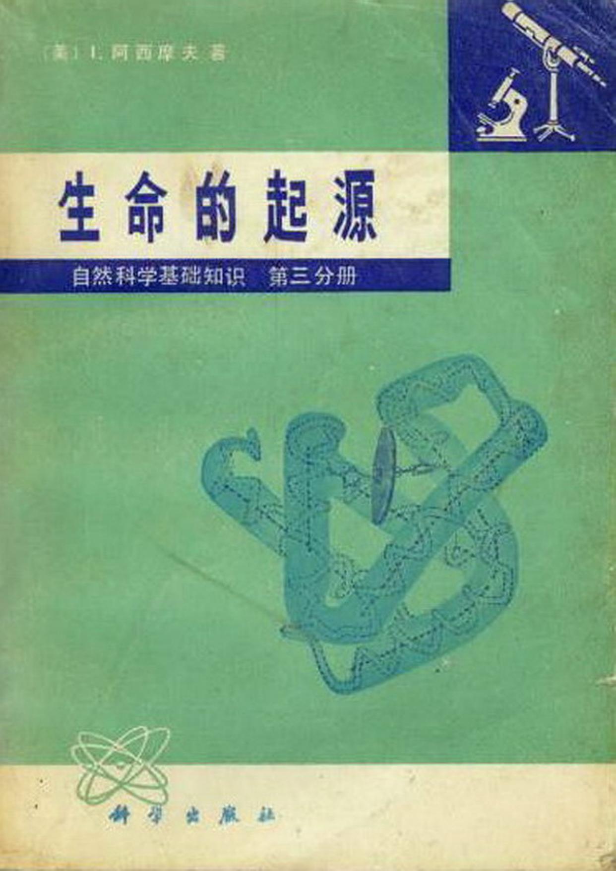 自然科学基础知识【第三分册】生命的起源