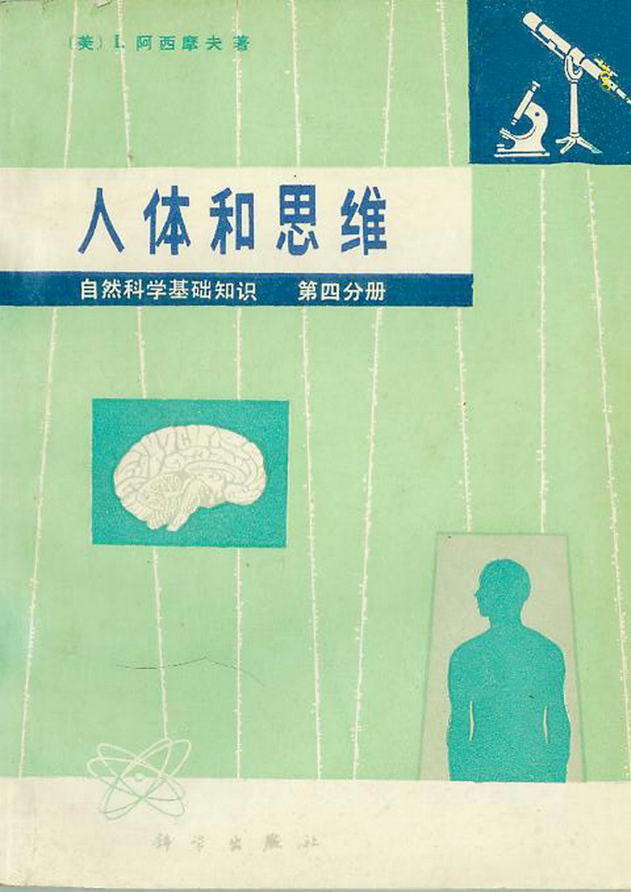 自然科学基础知识【第四分册】人体和思维