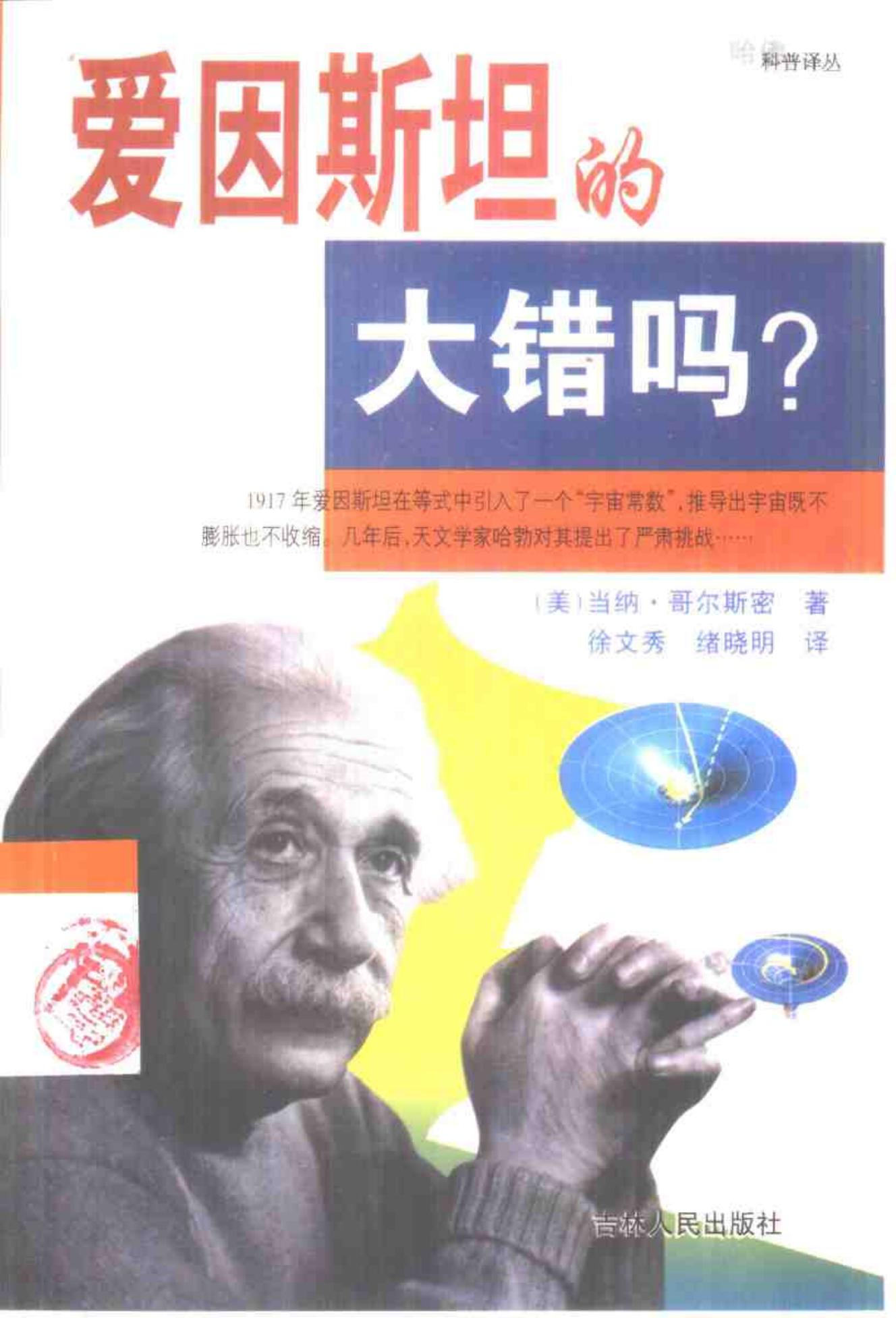 爱因斯坦的大错吗