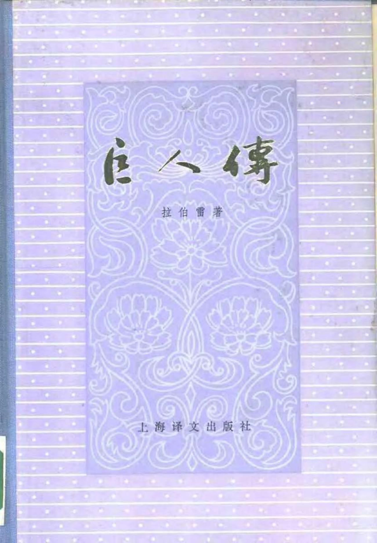 巨人传（全译本）