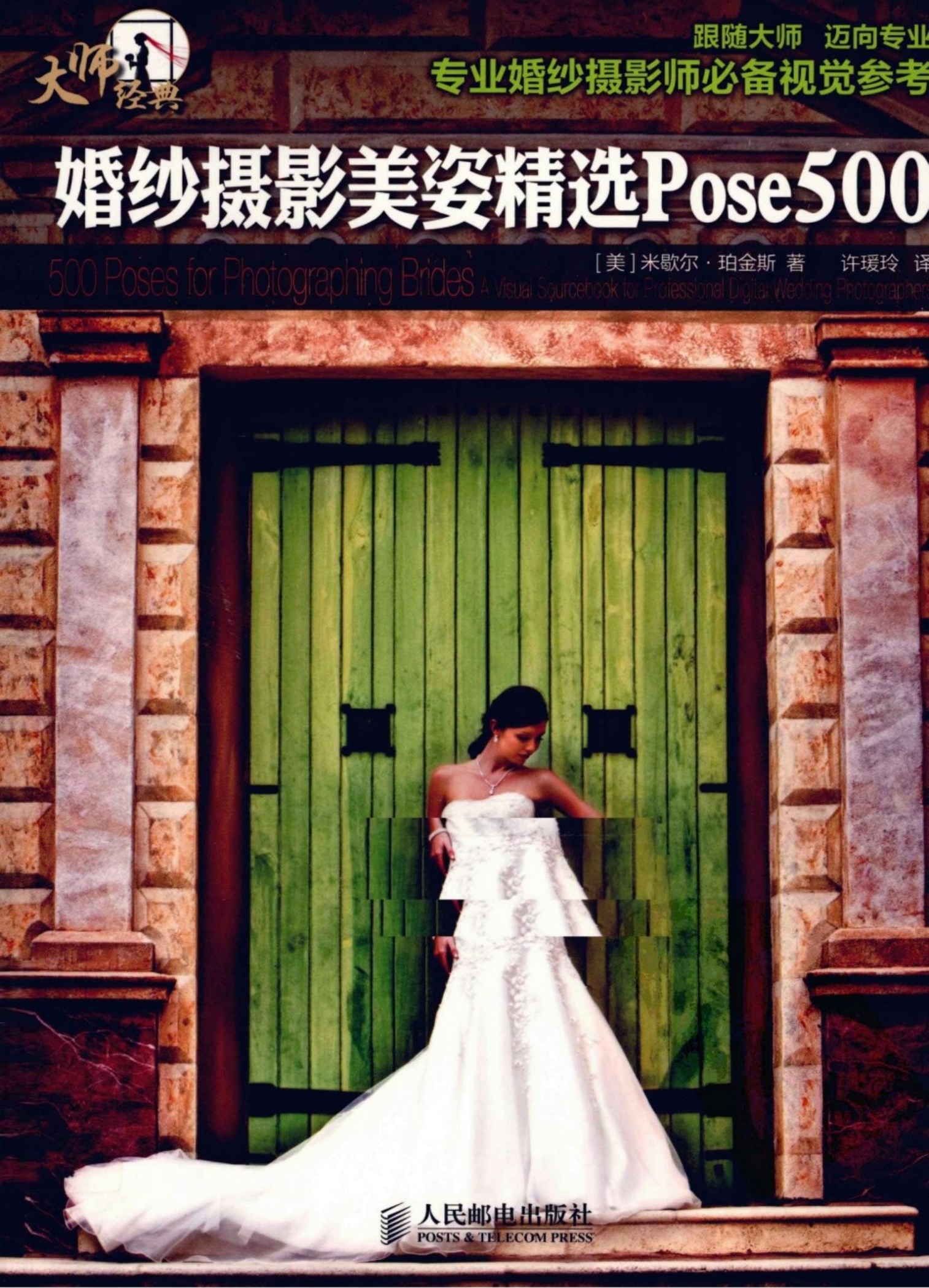 婚纱摄影美姿精选Pose500