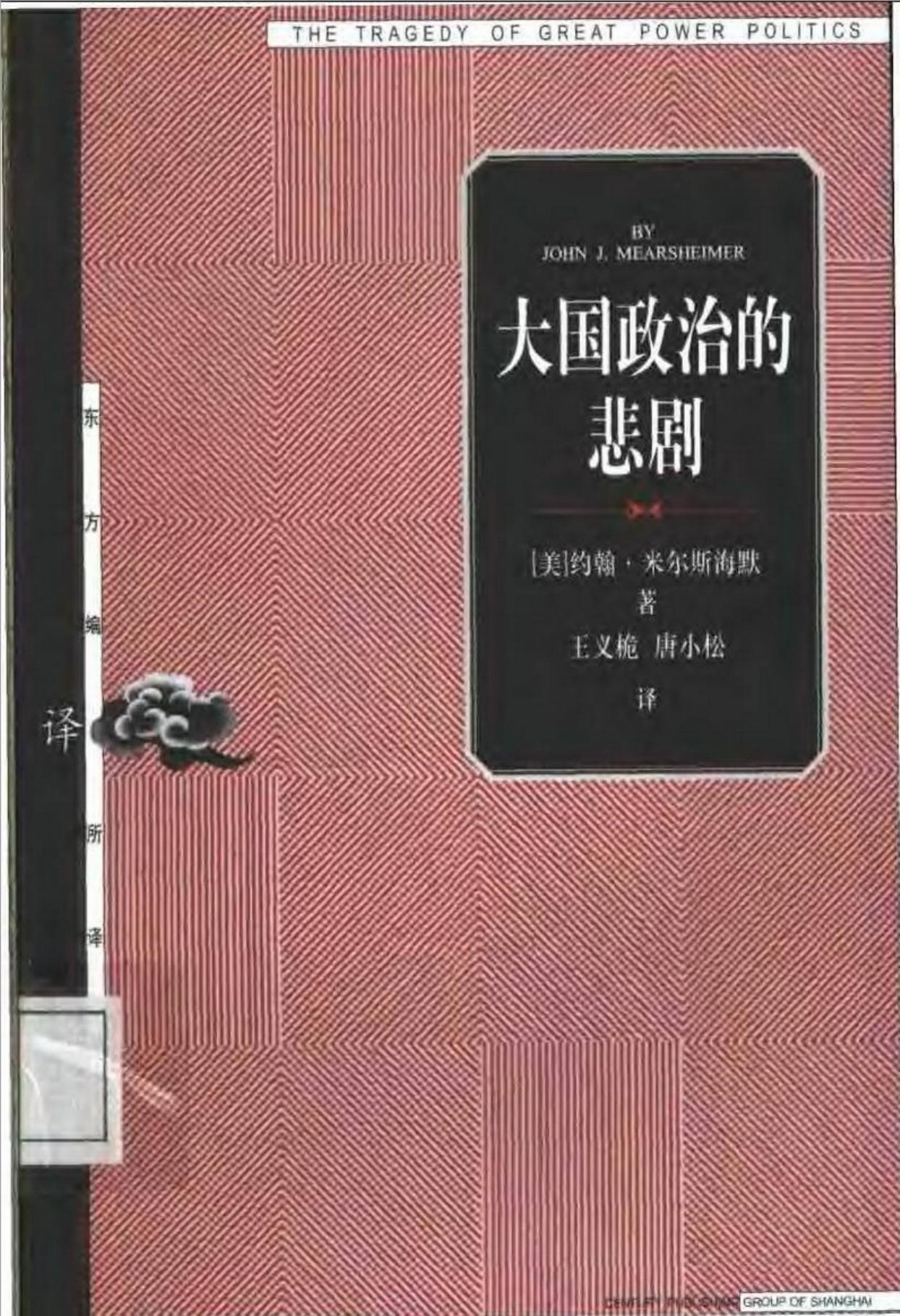 大国政治的悲剧