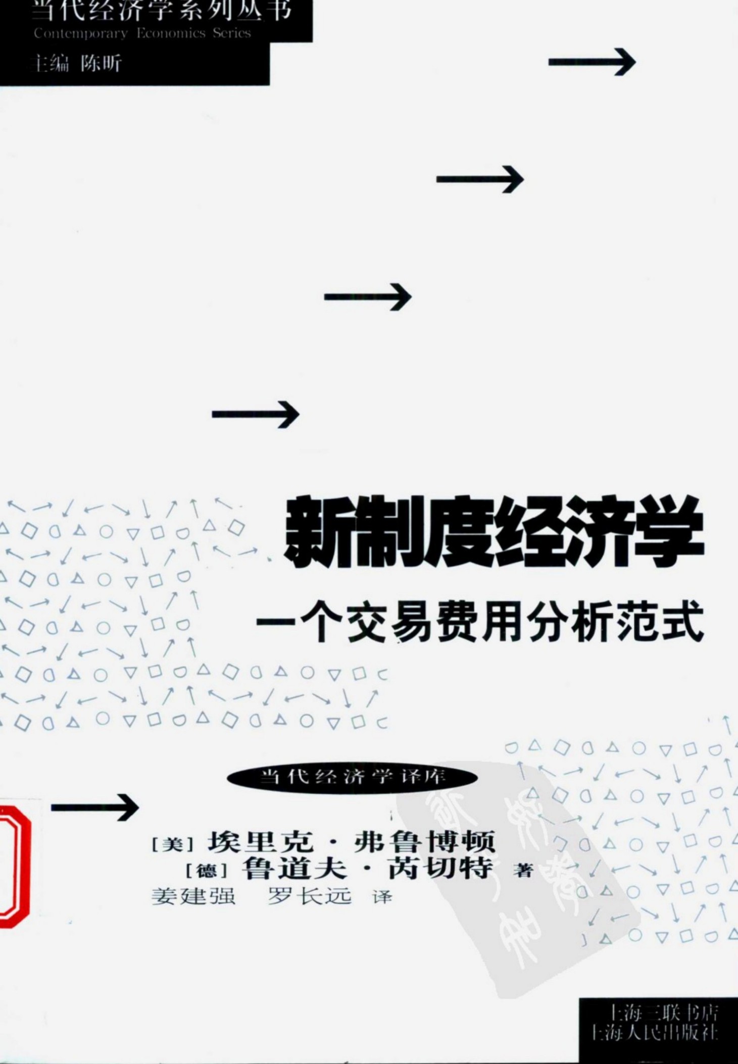 新制度经济学：一个交易费用分析范式