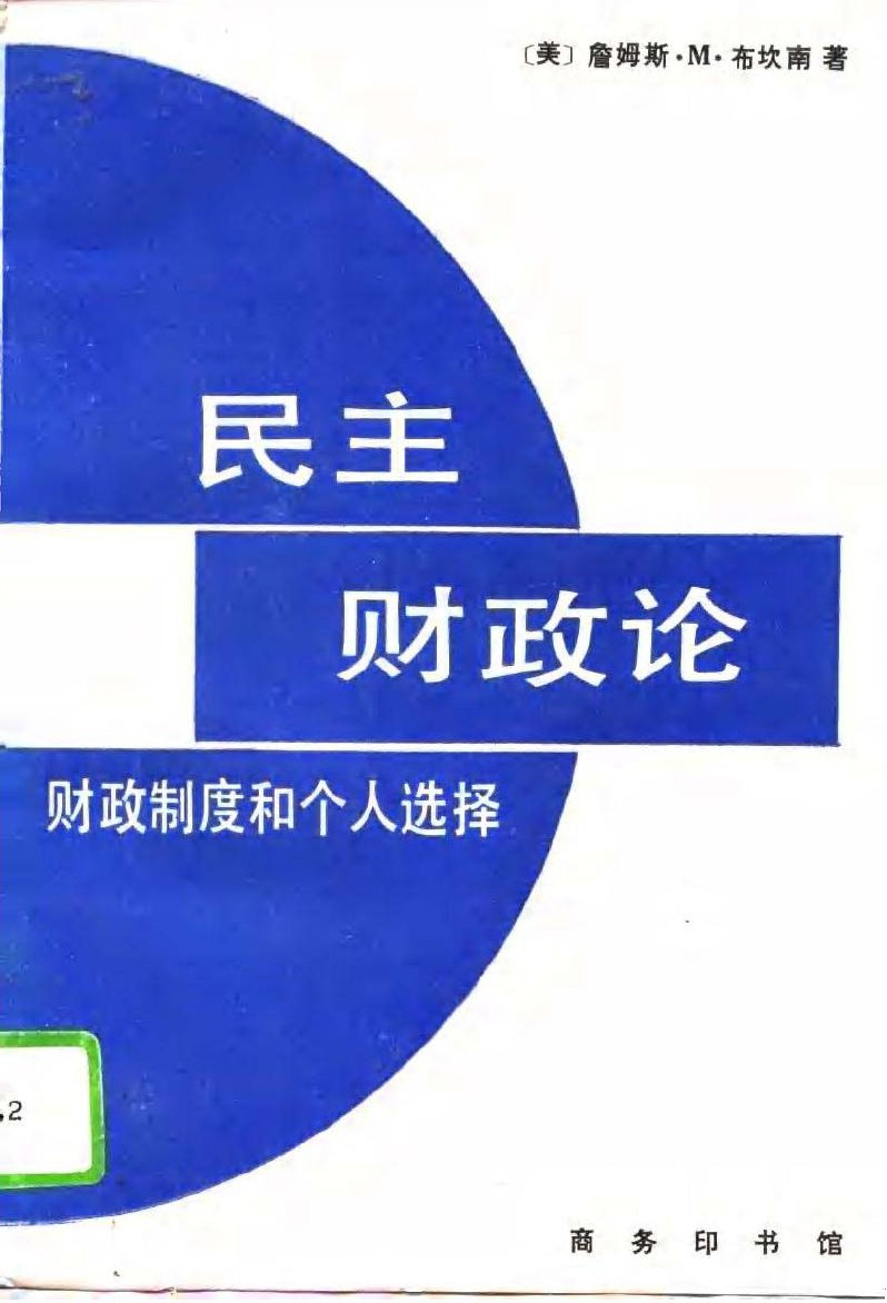 民主财政论