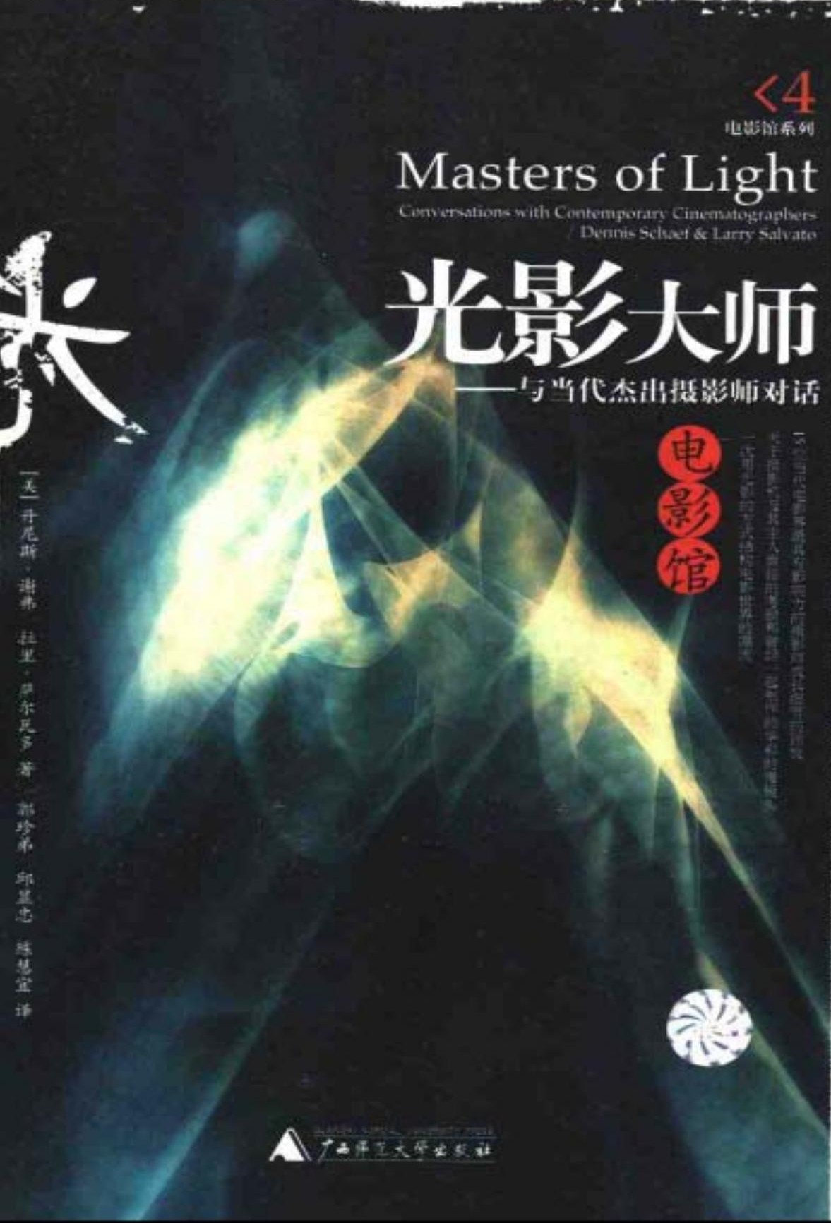 光影大师——与当代杰出摄影师对话