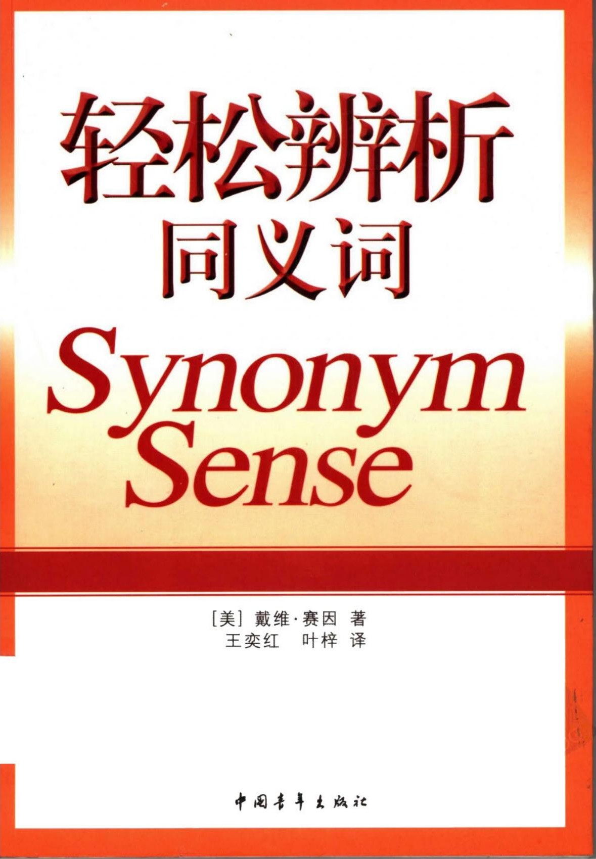 轻松辨析同义词