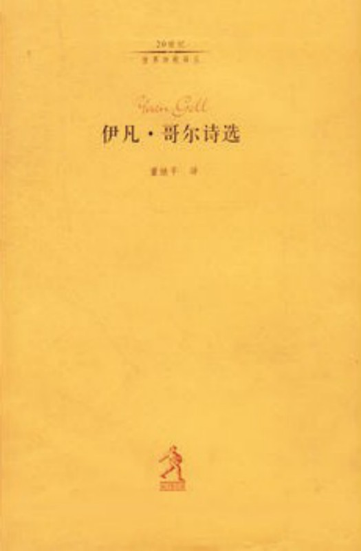 伊凡・哥尔诗选