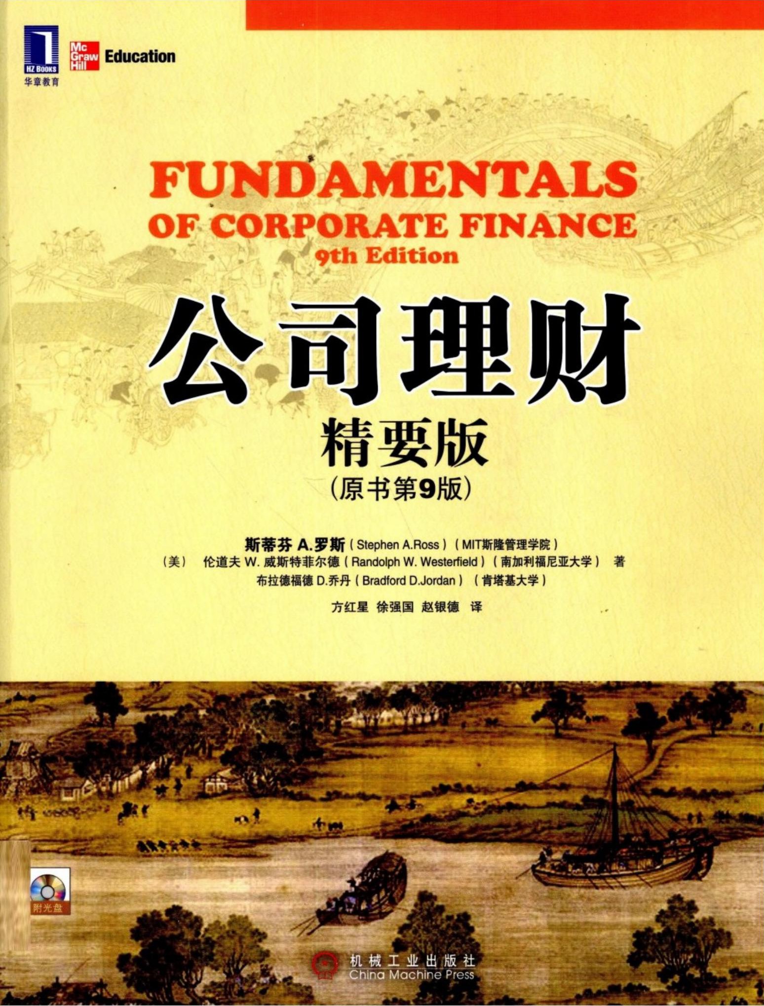 公司理财（精要版）