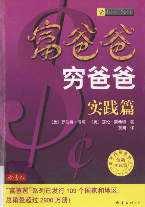 富爸爸穷爸爸实践篇