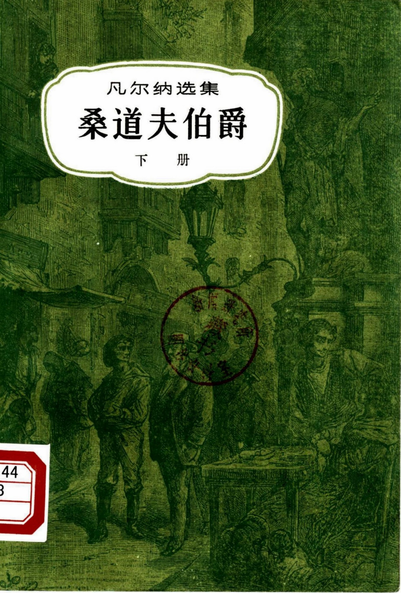 桑道夫伯爵 （下册）