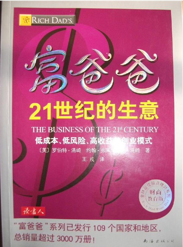 富爸爸21世纪的生意
