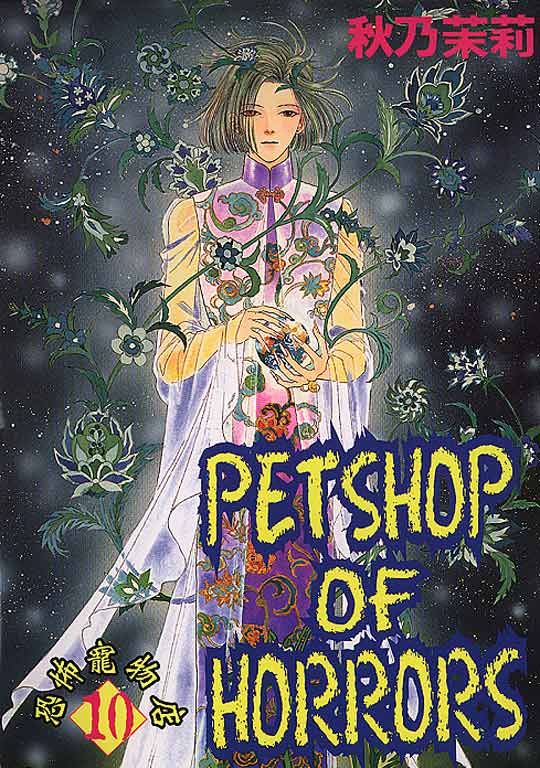 恐怖宠物店 第10卷