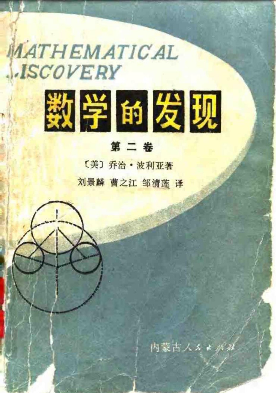 数学的发现 第二卷