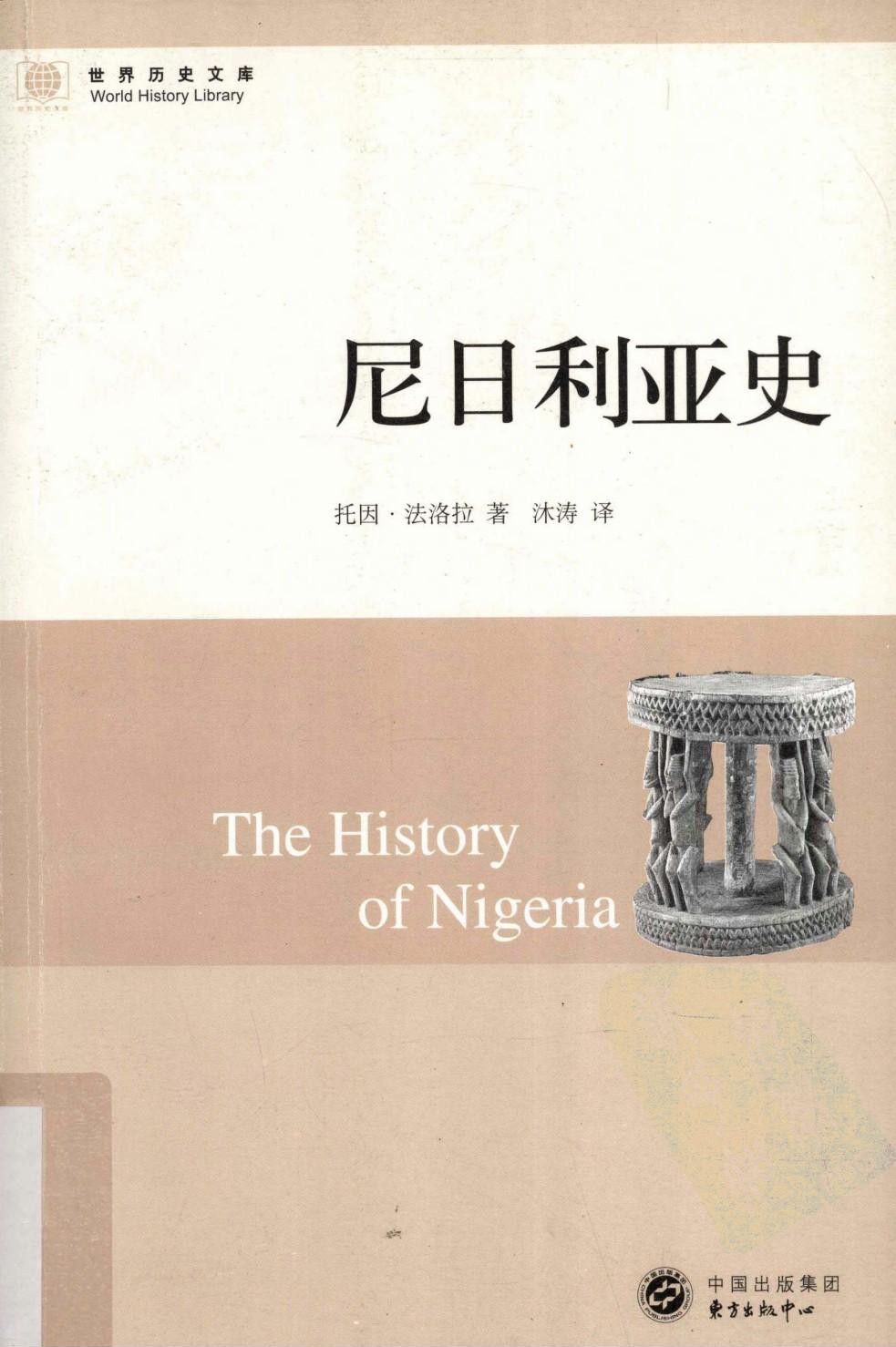 尼日利亚史